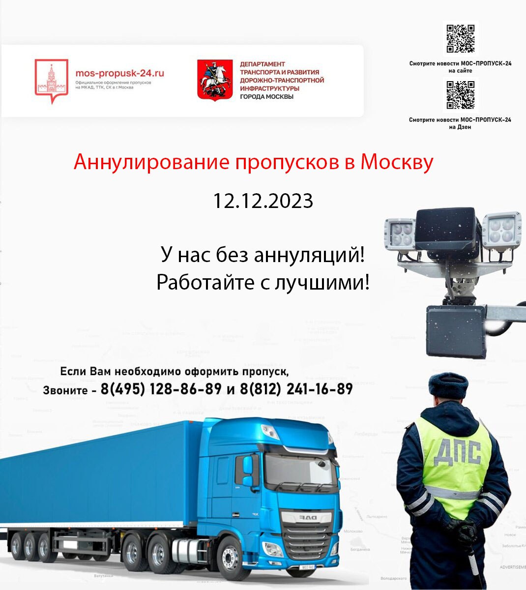 Массовое аннулирование грузовых пропусков, но только не у МОС-ПРОПУСК-24!