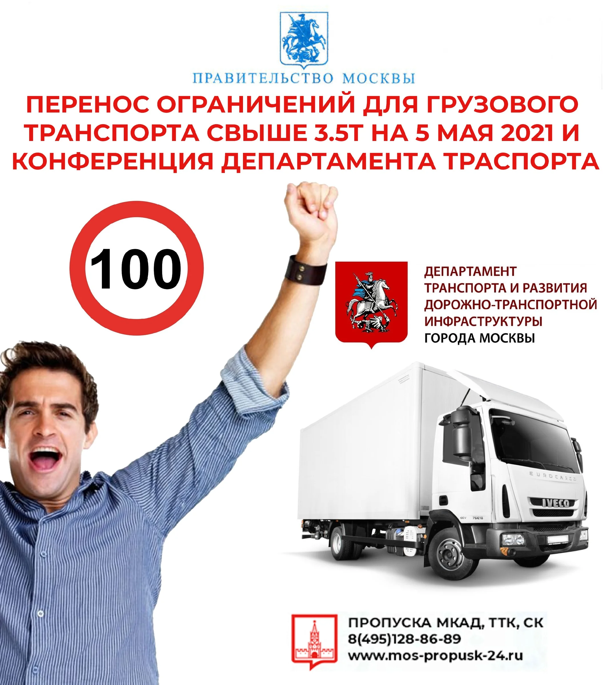 Перенос ограничений для грузового транспорта 3.5 тонн на 5 мая 2021 и конференция департамента транспорта + БОНУС АУДИО ЗАПИСЬ!